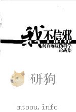 我不信邪 何祚庥反伪科学论战集 1999 PDF电子版封面 7539233303 何祚庥著
