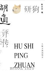 胡适评传（1999 PDF版）