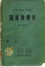 固体物理学（1959 PDF版）