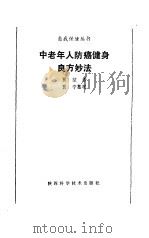 中老年人防癌健身良方妙法（1992 PDF版）