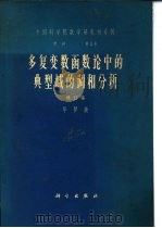 多复变数函数论中的曲型域的调和分析（1965 PDF版）