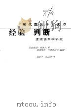 经验与判断-逻辑谱系学研究（1999 PDF版）