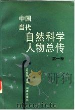 中国当代自然科学人物总传  第1卷（1990 PDF版）