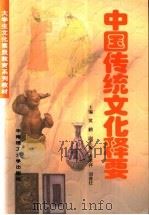 中国传统文化释要 1999 PDF电子版封面 7562314721 黄鹤主编