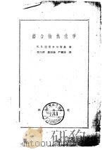 络合物热化学（1959 PDF版）