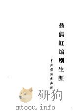 翁偶虹编剧生涯 1986 PDF电子版封面 8069·1039 翁偶虹著