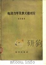 电动力学及狭义相对论（1957 PDF版）