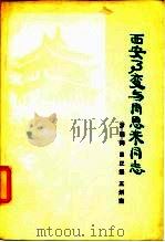 西安事变和周恩来同志（1978年11月第1版 PDF版）