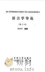语言学导论（1999 PDF版）