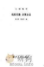 工程数  线性代数·计算方法（1980年08月第1版 PDF版）