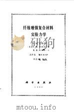 纤维增强复合材料实验力学（1990 PDF版）