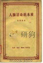 人脑活动的本质（1958 PDF版）