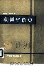 朝鲜华侨史（1991 PDF版）