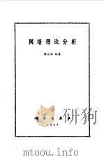 网络理论分析（1982 PDF版）