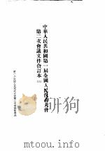 中华人民共和国第一届全国人民代表大会第二次会议文件合订本  3（1955 PDF版）