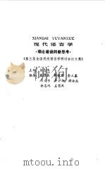 现代语言学  理论建设的新思考  第三届全国现代语言学会议论文集（1994 PDF版）