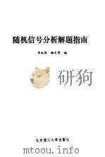 随机信号分析解题指南（1990 PDF版）