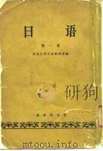 日语第1册（1963 PDF版）