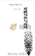 对联写作与应用（1999 PDF版）