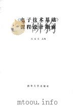 《电子技术基础》课程设计指南（1984 PDF版）