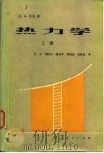 热力学上册（1981年10月第1版 PDF版）