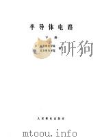 半导体电路  下（1980 PDF版）