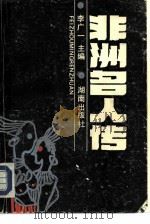 非洲名人传（1991 PDF版）