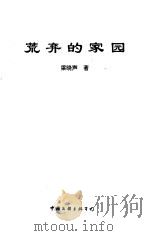 荒弃的家园（1997 PDF版）