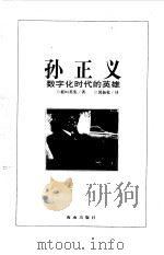 孙正义  数字化时代的英雄（1998 PDF版）