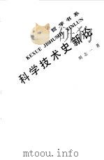 科学技术史新论（1988 PDF版）