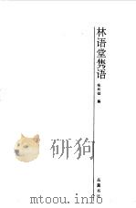 林语堂隽语（1995 PDF版）