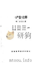 《产鉴》注释（1982 PDF版）