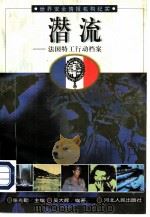 潜流-法国特工行动档案（1998 PDF版）