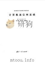 计算机通信网基础（1985 PDF版）