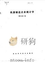 机器制造企业统计学（1986 PDF版）