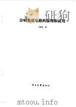 音响集成电路的原理和应用（1987 PDF版）
