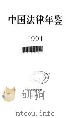 中国法律年鉴  1991（1991 PDF版）