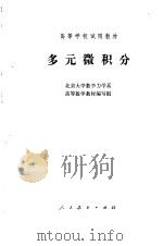 多元微积分（1978年11月第1版 PDF版）