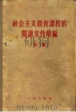 社会主义教育课程的阅读文件汇编（第一编）（1957年12月第1版 PDF版）
