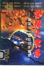 全球大震荡  展望廿一世纪经济宣言（1997 PDF版）
