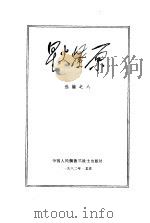 星火燎原选编之八（1982 PDF版）