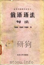 高等学校教学参考书  俄语语法  句法（1982 PDF版）