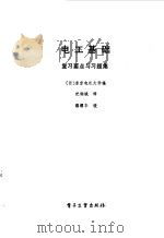 电工基础复习要点与习题集（1987 PDF版）