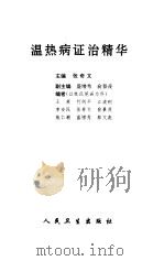温热病证治精华（1998 PDF版）