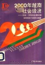 2000年越南社会经济-目标、方向及主要对策（1992 PDF版）