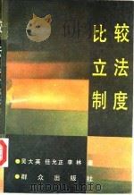 比较立法制度（1992 PDF版）