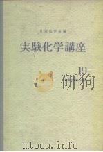 实验化学讲座19  有机化合物の合成Ⅰ（ PDF版）