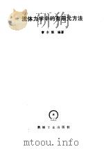 流体力学中的有限元方法（1986 PDF版）