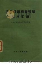 冶金科技档案管理教材汇编（1982 PDF版）