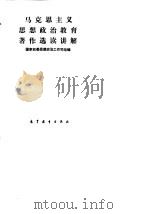 马克思主义思想政治教育著作选读讲解（1994 PDF版）